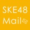 SKE48 Mail
