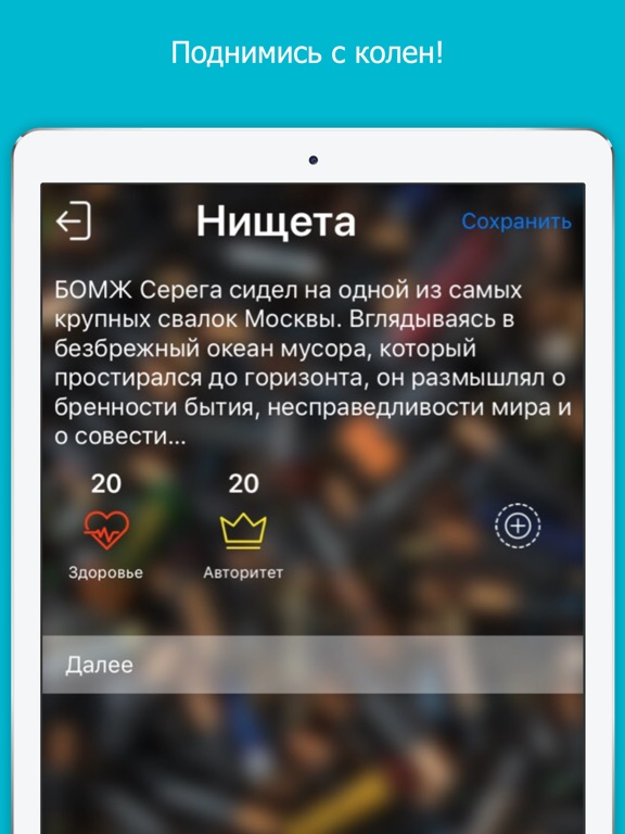 Хочешь повышения? - квест-игра для iPad
