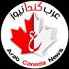 عرب-كندا نيوز