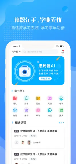 Game screenshot 思玛德AI—课堂作业辅导学习软件 mod apk