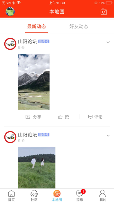 山阳论坛-官方版 screenshot 3