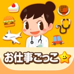 ごっこランド 子供ゲーム・幼児と子供の知育アプリ