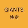 GiantsQuiz