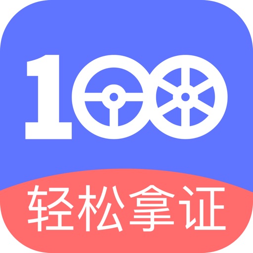 驾考100-驾校2021最新题库宝典