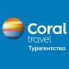 Турагентство CORAL Travel