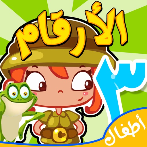 الارقام العربية براعم الأطفال iOS App