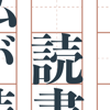 Ichiro Yamato - 読書感想文Pro アートワーク