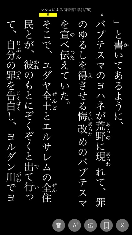 ミニ聖書 - 振り仮名と音読付きの新旧約聖書（せいしょ） screenshot-3