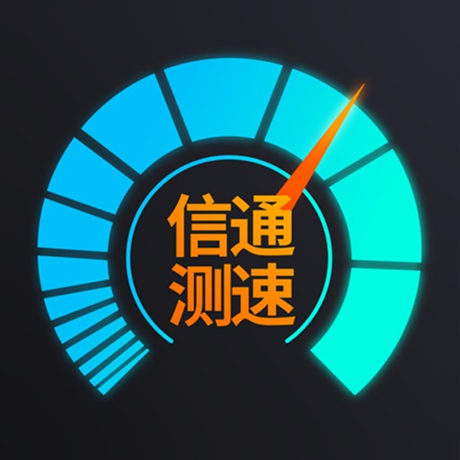 信通测速Speedtest