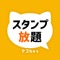 毎日配信！スタンプ取り放題！