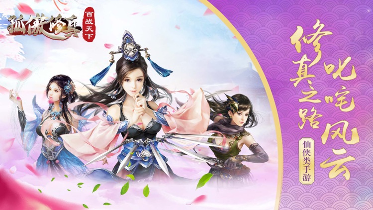 孤傲修真OL仙侠 - 御剑侠动作游戏