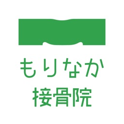 もりなか接骨院公式アプリ