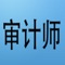 初级审计师考试给力推荐，内容全面涵盖相关考试笔记、真题、知识点总结。