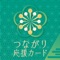 「つながり応援カード（市民用アプリ）」はクーポン機能やお知らせ機能があり、利用者・取扱店舗の双方ともにメリットを提供できるお得で便利なアプリです。