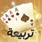 تربيعة بلوت أفضل تطبيق بلوت للعب الجماعي على مستوى الوطن العربي وهي لعبة جماعية أونلاين