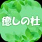 仙台市青葉区の癒しの杜整骨院は、日常生活での痛みや交通事故によるむち打ちや後遺症、お子様のオスグッド・スポーツ障害を中心に施術を行っております。