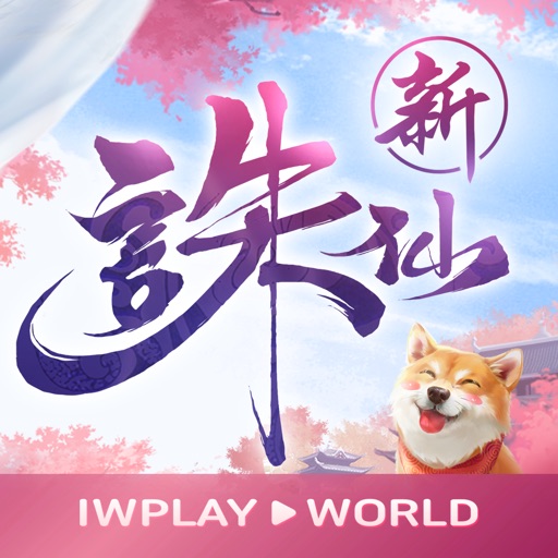 誅仙
