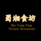 Conveniently browse the menu and order from Shu Xiang Fang Chinese Restaurant located at 132 Bethnal Green Road, London