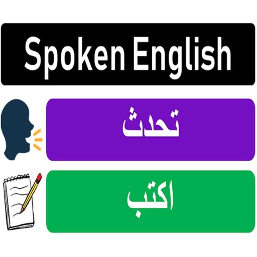 Spoken English in Arabic icon