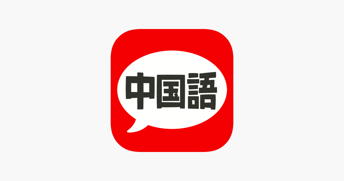 中国語 会話 単語 文法 をapp Storeで