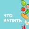 Приложение "Что купить" создано для того чтобы упростить пользователям поход в магазин