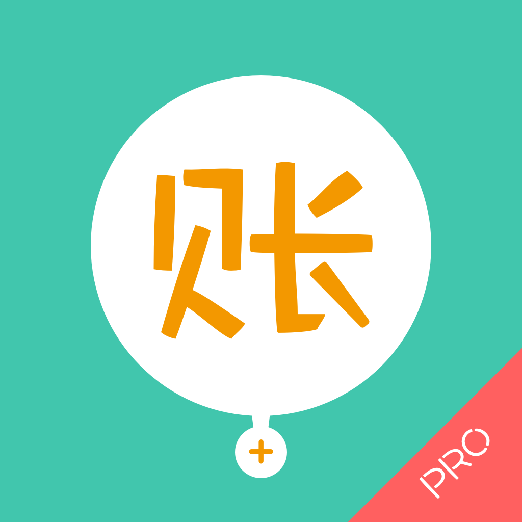 记账·圈子账本(专业版)—可共享的全能记帐本软件 App Icon