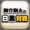 剛介剛太の白黒対戦