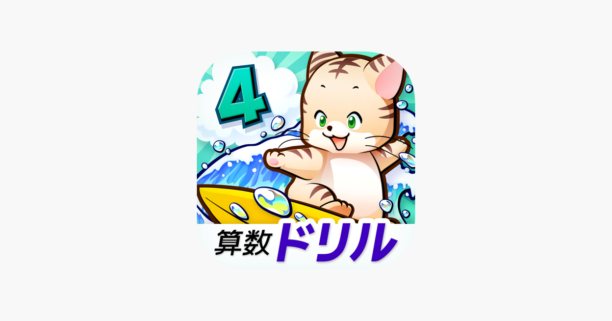 タッチドリル 小学４年算数 En App Store