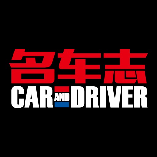 名车志CARANDDRIVER A-Z汽车美图视频站 icon