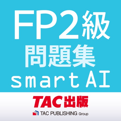 FP2級問題集SmartAI '21-'22年版