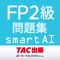 TAC出版2級FP技能検定問題演習アプリ！