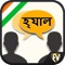 Speak Bengali app with more than 2000 words in 55 categories like Food, Clothes, Numbers, Travel, Emergency, Health etc