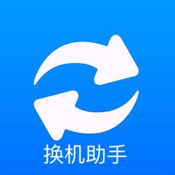 换机助手-方便快捷的实用手机克隆app