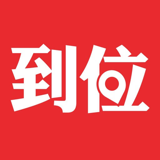 到位-优质上门服务约单平台
