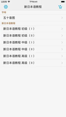 Game screenshot 新日本语教程 mod apk