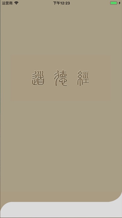道德经导读