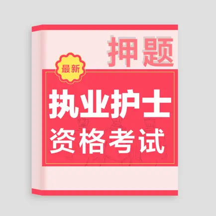 2021执业护士-护考护士资格听课刷题备考 Читы