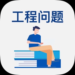 小学数学专项训练 - 工程问题