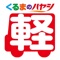 愛車が故障や事故など、万が一の事態に見舞われた場合は、とても慌てがち。そんなときに頼りになるのが、当店のアプリです。