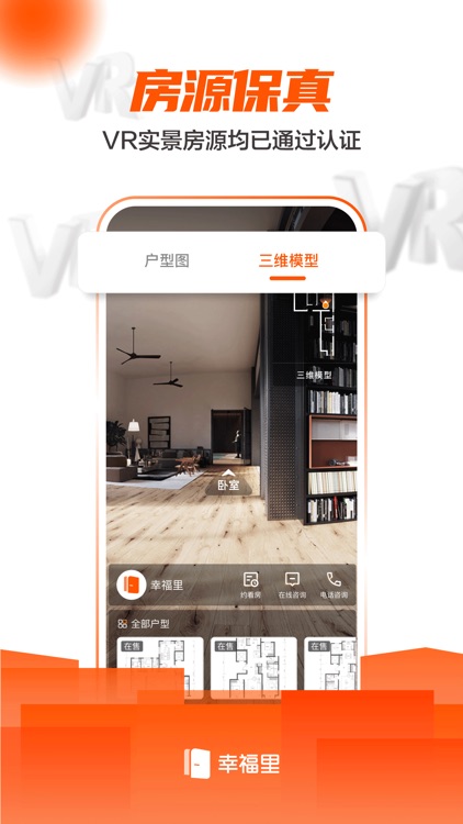 幸福里-二手房新房专业找房平台 screenshot-3