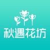 秋遇花坊—鲜花全国速递