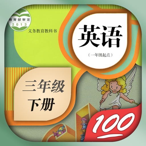 三年级英语下册-人教版新起点小学英语同步点读机 iOS App