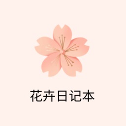 种花手册日记