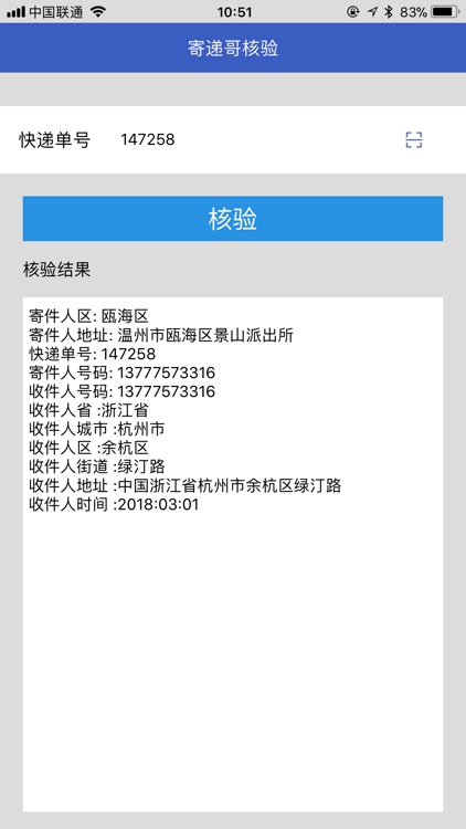 寄递哥核验 screenshot-4