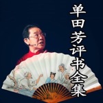单田芳评书全集