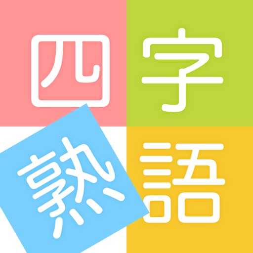 四字熟語ライフ苹果版下载 四字熟語ライフ手机游戏ios最新官方版下载 Applyios手游下载站