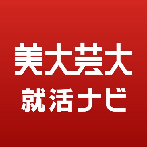 美大芸大就活ナビ -企業スカウトや求人検索と就活情報の提供