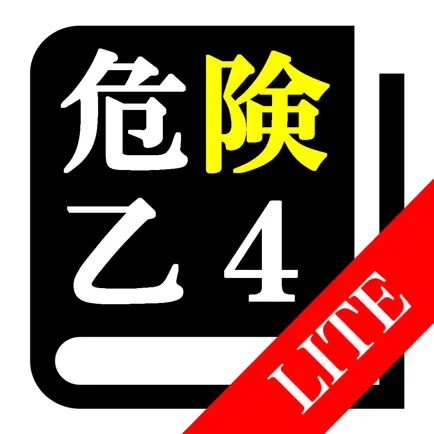 【LITE版】危険物取扱者試験 乙4「30日合格プログラム」 Читы