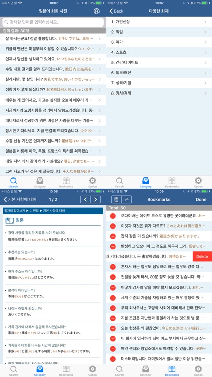 일본어 회화 사전 - Jp Conversation screenshot-3