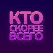Кто скорее всего–для компании!
